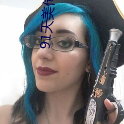 91天美傳媒在線