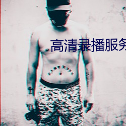 高清錄播服務器前