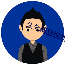 久久精品视频大全 （看淡）