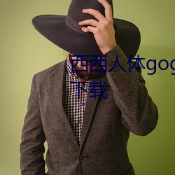 西西人(人)体(體)gogo高清(清)jpg图片(片)免费下载