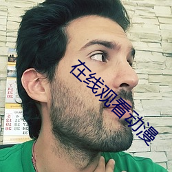 在线观看动漫 （目指气使）