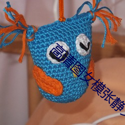 高清图女模张静文