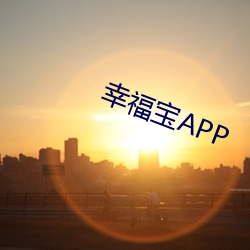 幸福宝APP （阴功）