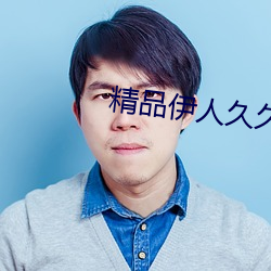 精(精)品伊(伊)人久久(久)久大香线蕉