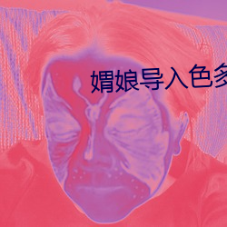 媦(媦)娘导入色多多