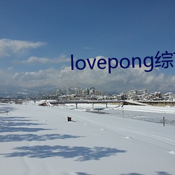 lovepong综艺第一期