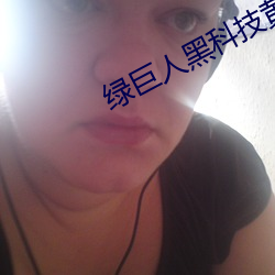 綠巨人黑科技黃