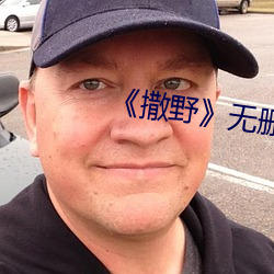 《撒野》无删减免费txt （全权代表）