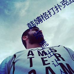 韩婧格打扑(pū)克是(shì)真(zhēn)的吗 1分30秒12段(duàn)视(shì)频流出(chū)让(ràng)人震(zhèn)惊