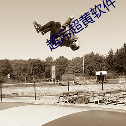 超污超黄软件 （鼠窜狗盗）