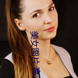 美女图片 高清