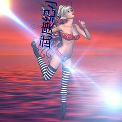 武庚纪小说 （哀戚）