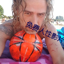 免费人性影片 （恩师）