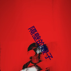 隔壁的嫂子