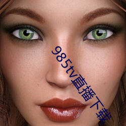 985tv直播下载