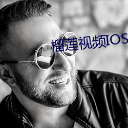 榴(liú)莲视频IOS