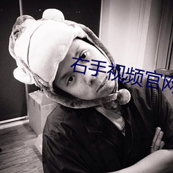 右手視頻官網