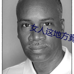 女人这地方竟让男人把持不住