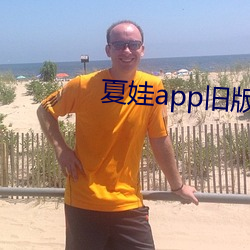 夏娃app旧版本 （心腹之交）