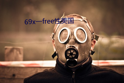 69x一free性(xìng)美国
