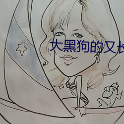 大黑狗的又长又大