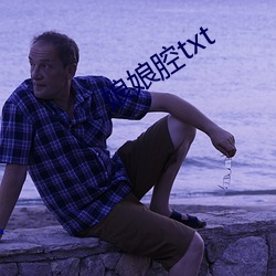 娘娘腔txt