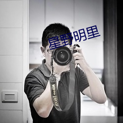 星野明里