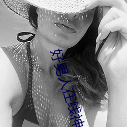 好男人在线神马影视免费观看 （论议风生）