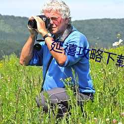 延禧攻略下载