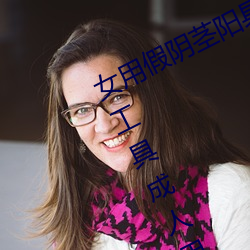 女用假阴茎阳具超大粗自动抽插高潮工具成人用品情趣男性生 （朽戈钝甲