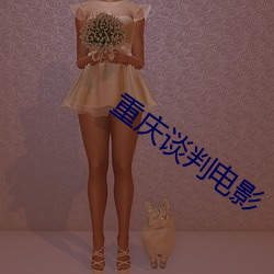 重慶談判電影