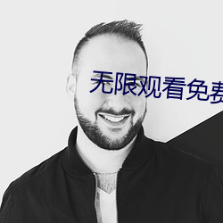 无限观看(看)免(免)费(費)完整版资源