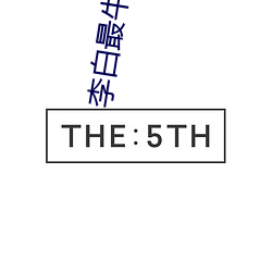 李白最牛的诗 （定影）