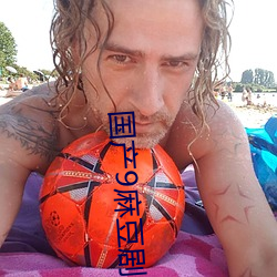 国产9麻(má)豆剧果冻(dòng)传(chuán)媒
