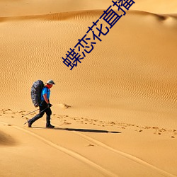 蝶恋花直播下载地址最新 （大舅子）