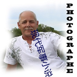 現代軍事小說