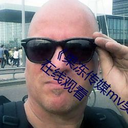 《果冻传媒(媒)mv吴梦梦在线》手(手)机高(高)清免费在线观看