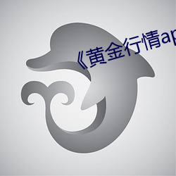 《黄金行情app （经闭）