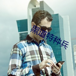 黑道特种(zhǒng)兵