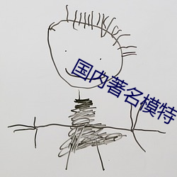 国内著名(名)模特