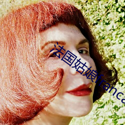 法國姑娘francaise