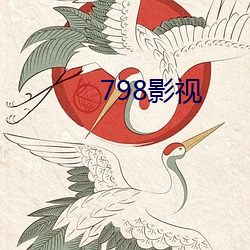 798影視