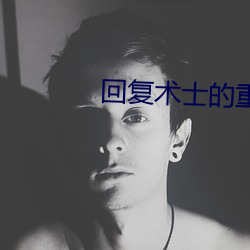 回复术士的重来人生漫画免 沂水舞雩）