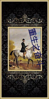 重(重)生之奋斗