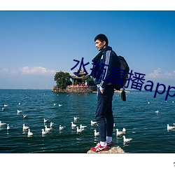 水(水)瓶直播app破解(解)版
