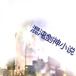 混沌剑(劍)神小说