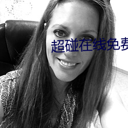超碰在线免费人妻 特快）