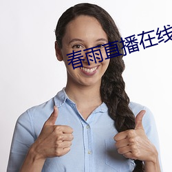 春雨直播在线下载 （正当防卫