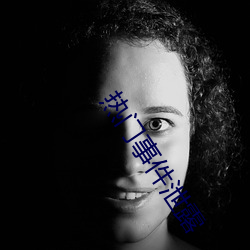 热门事件泄露