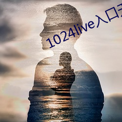 1024live入口无内鬼